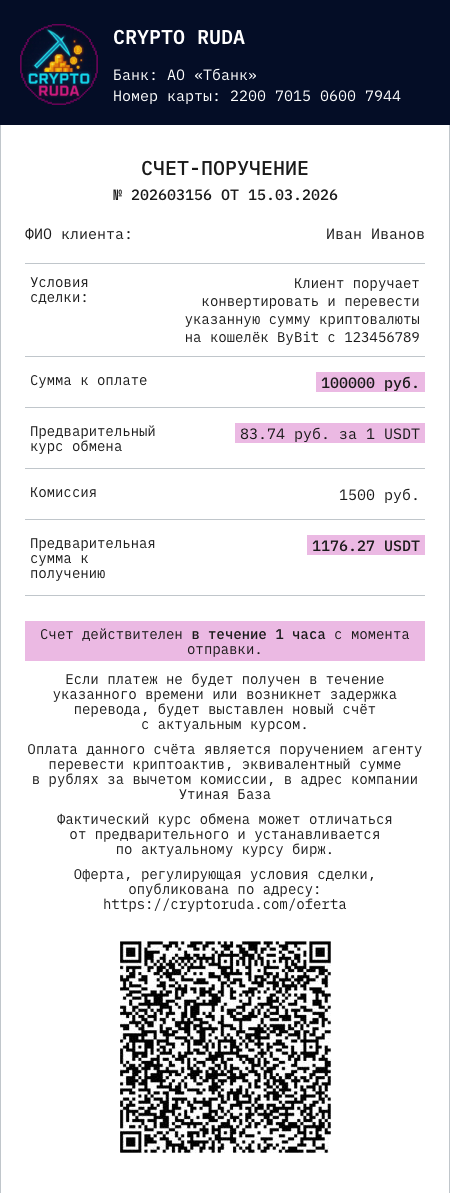 Счёт-поручение RUB → USDT